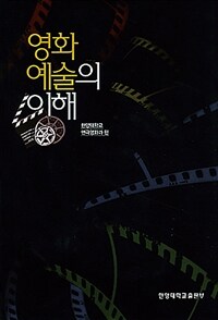 영화예술의 이해