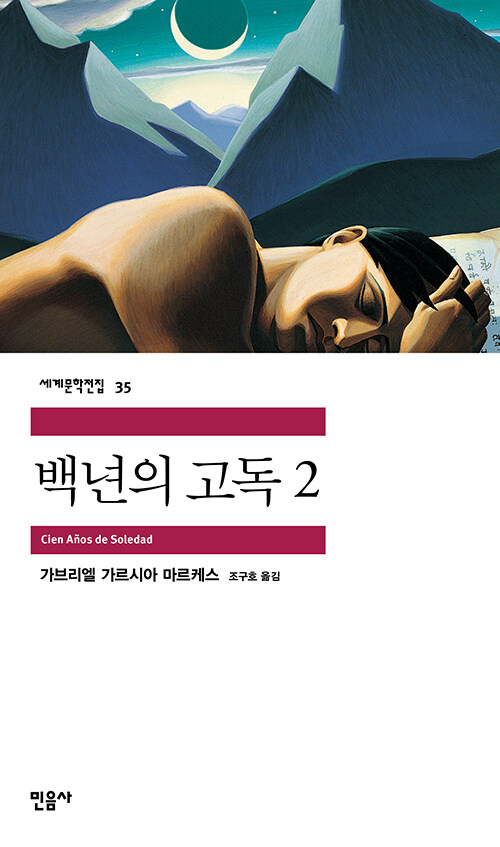 [중고] 백년의 고독 2