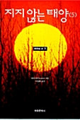 지지 않는 태양 5