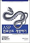 [중고] ASP 컴포넌트 개발하기