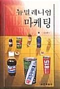 뉴밀레니엄 마케팅