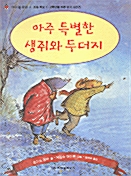 아주 특별한 생쥐와 두더지