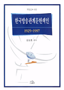 한국방송관계문헌색인 : 1925-1997 개정증보 4판