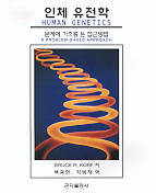 인체 유전학 : 문제에 기초를 둔 접근방법