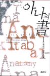 아나의 書. 1 : 곽리인 장편소설
