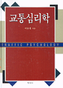 교통심리학 =