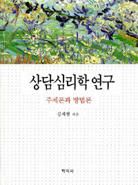 상담심리학 연구 =
