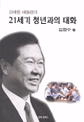 (김대중 대통령의)21세기 청년과의대화