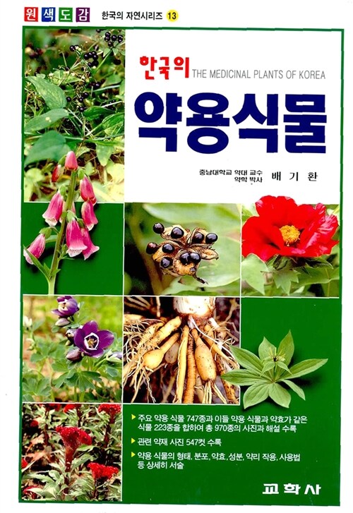 한국의 약용식물