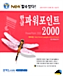 [중고] 한글 파워포인트 2000