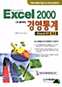 [중고] Excel 2000으로 풀어보는 경영통계