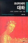 크산티페의 대화