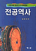 전공역사