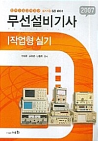 무선설비기사 작업형 실기