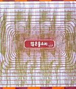 많은 물소리 Y2K