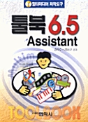 툴북 6.5 ASSISTANT