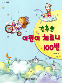 간추린 어린이 체르니 100번