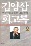 김영삼 회고록. 2 : 민주주의를 위한 나의 투쟁