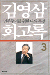 김영삼 회고록. 3 : 민주주의를 위한 나의 투쟁