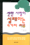 선한 사람이 실패하는 9가지 이유