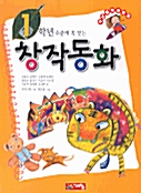 [중고] 1학년 수준에 꼭 맞는 창작동화