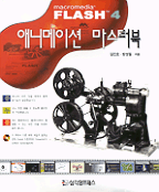 (Flash 4) 애니메이션 마스터 북