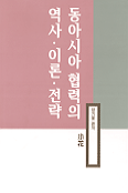 동아시아협력의 역사·이론·전략