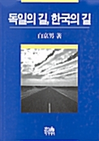 독일의 길, 한국의 길