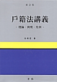 戶籍法講義(理論.例規.先例)