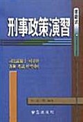 객관식 형사정책연습 15000
