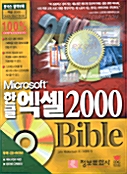 한글 엑셀 2000 Bible