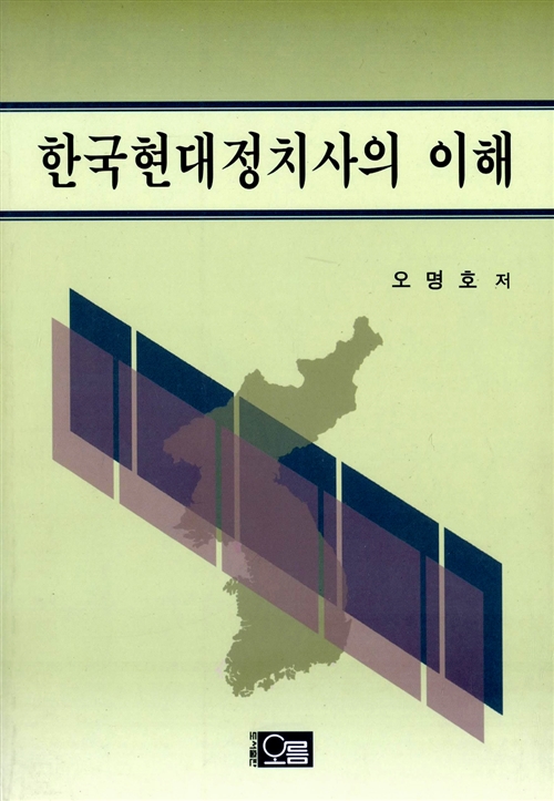 한국 현대정치사의 이해