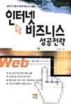 인터넷 비즈니스 성공전략