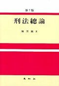 刑法總論