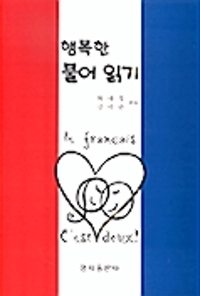 행복한 불어 읽기