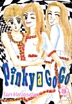 핑키 어 고고 PINKY A GOGO 8