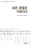 모든 종말은 시작이다 : 역사의 시작과 종말에 관한 11가지 철학적 성찰