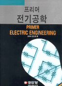 프리머 전기공학= Primer electric engineering