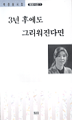 3년 후에도 그리워진다면