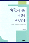 북한에서는 어떻게 교육할까