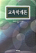 교육학개론 (권창길 외)