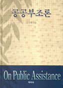 공공부조론 =