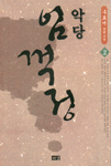 (악당)임꺽정:구효서 장편소설