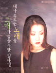 내가 부르는 노래를 그대가 들을 수만 있다면