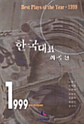 한국대표희곡선 1999