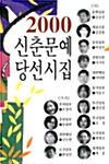 [중고] 2000 신춘문예 당선시집