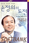 손정의의 도전