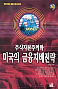 [중고] 주식자본주의와 미국의 금융지배전략