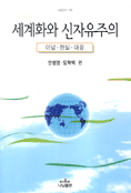 세계화와 신자유주의 : 이념·현실·대응