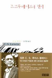 스크루테이프의 편지 (양장)
